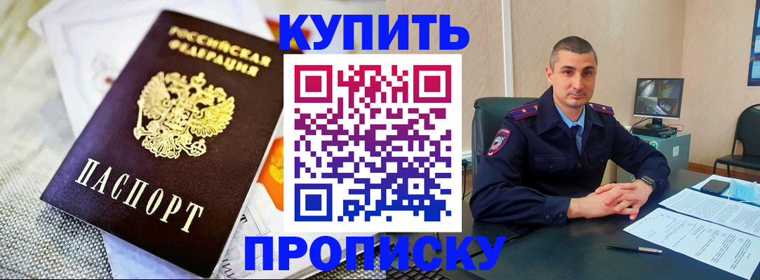 купить прописку в Южноуральске